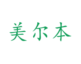 美尔本 商标图样