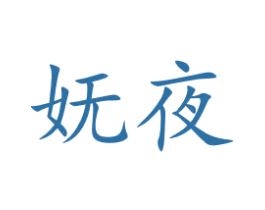 妩夜 商标图样