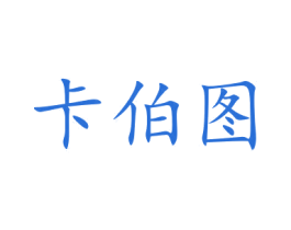 卡伯图 商标图样