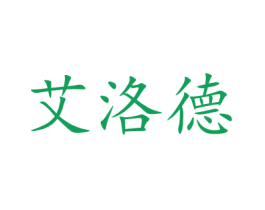 艾洛德 商标图样
