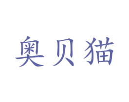 奥贝猫 商标图样
