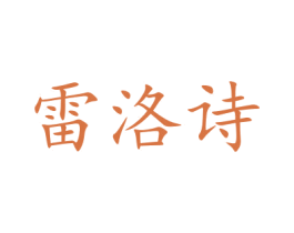 雷洛诗 商标图样