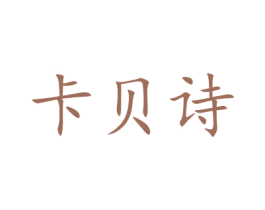 卡贝诗 商标图样