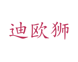迪欧狮 商标图样