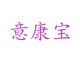 意康宝 商标图样