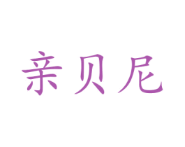 亲贝尼 商标图样