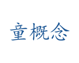 童概念 商标图样