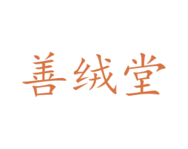 善绒堂 商标图样