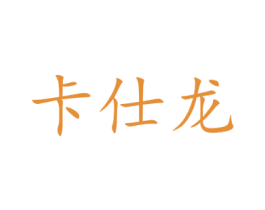 卡仕龙 商标图样