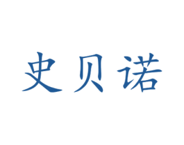 史贝诺 商标图样