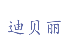 迪贝丽 商标图样