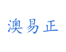 澳易正 商标图样