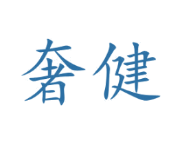 奢健 商标图样