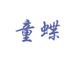 童蝶 商标图样