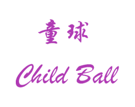童球 CHILD BALL 商标图样