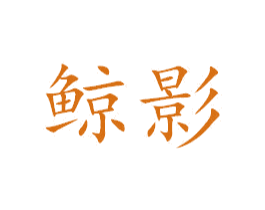 鲸影 商标图样