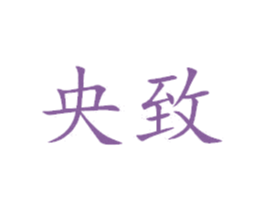 央致 商标图样