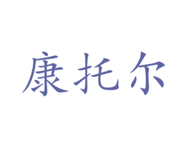 康托尔 商标图样