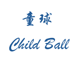 童球 CHILD BALL 商标图样
