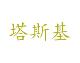 塔斯基 商标图样