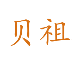 贝祖 商标图样