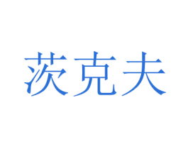 茨克夫 商标图样