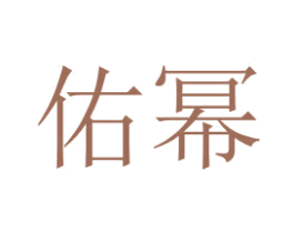 佑幂 商标图样