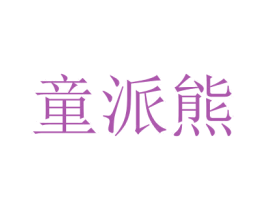 童派熊 商标图样