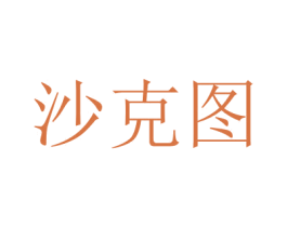 沙克图 商标图样