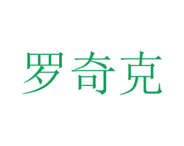 罗奇克 商标图样