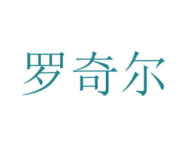 罗奇尔 商标图样