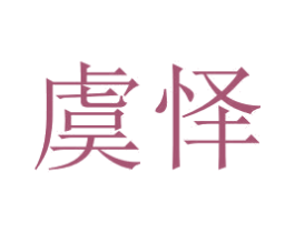 虞怿 商标图样