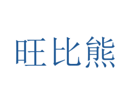 旺比熊 商标图样