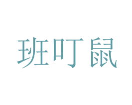 班叮鼠 商标图样