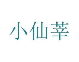 小仙莘 商标图样
