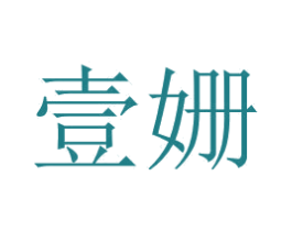 壹姗 商标图样