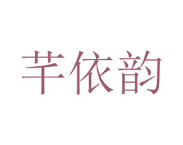 芊依韵 商标图样