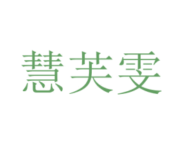 慧芙雯 商标图样