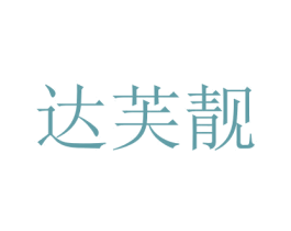 达芙靓 商标图样