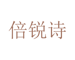 倍锐诗 商标图样