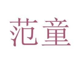 范童 商标图样