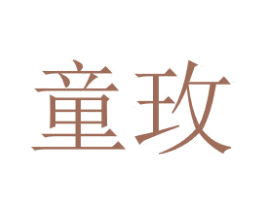 童玫 商标图样