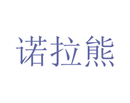 诺拉熊 商标图样