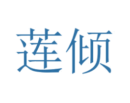 莲倾 商标图样