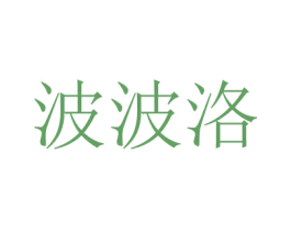 波波洛 商标图样
