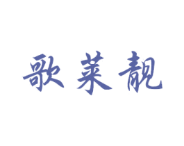 歌莱靓 商标图样