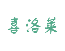 喜洛莱 商标图样