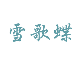 雪歌蝶 商标图样