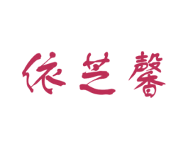 依芝馨 商标图样