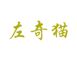 左奇猫 商标图样